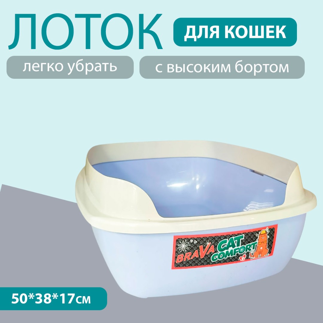 Туалет Для Кошек Brava (Брава) Comfort С Бортом 50*38*17см Лавандовый