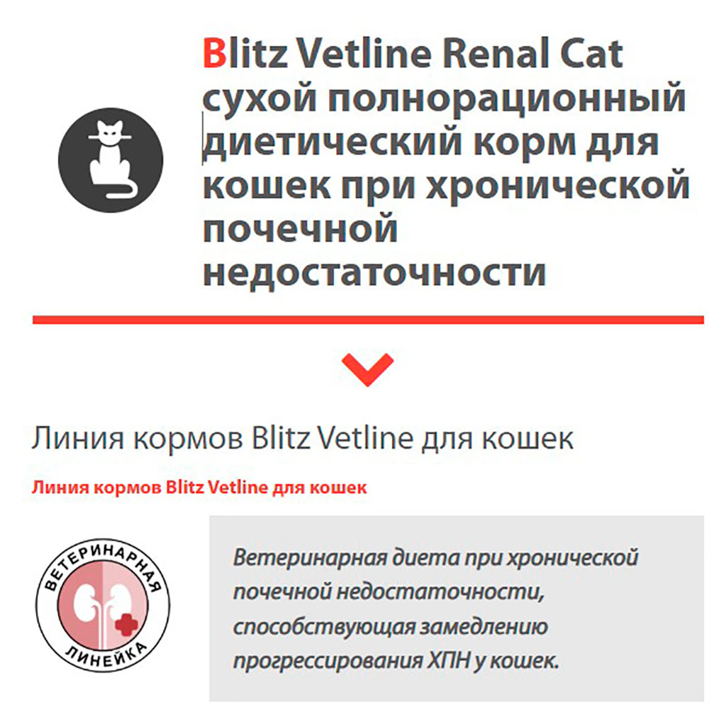 Сухой Корм Для Кошек Диетический Blitz (Блиц) Cat Renal Лечение Болезней Почек 400г 72865