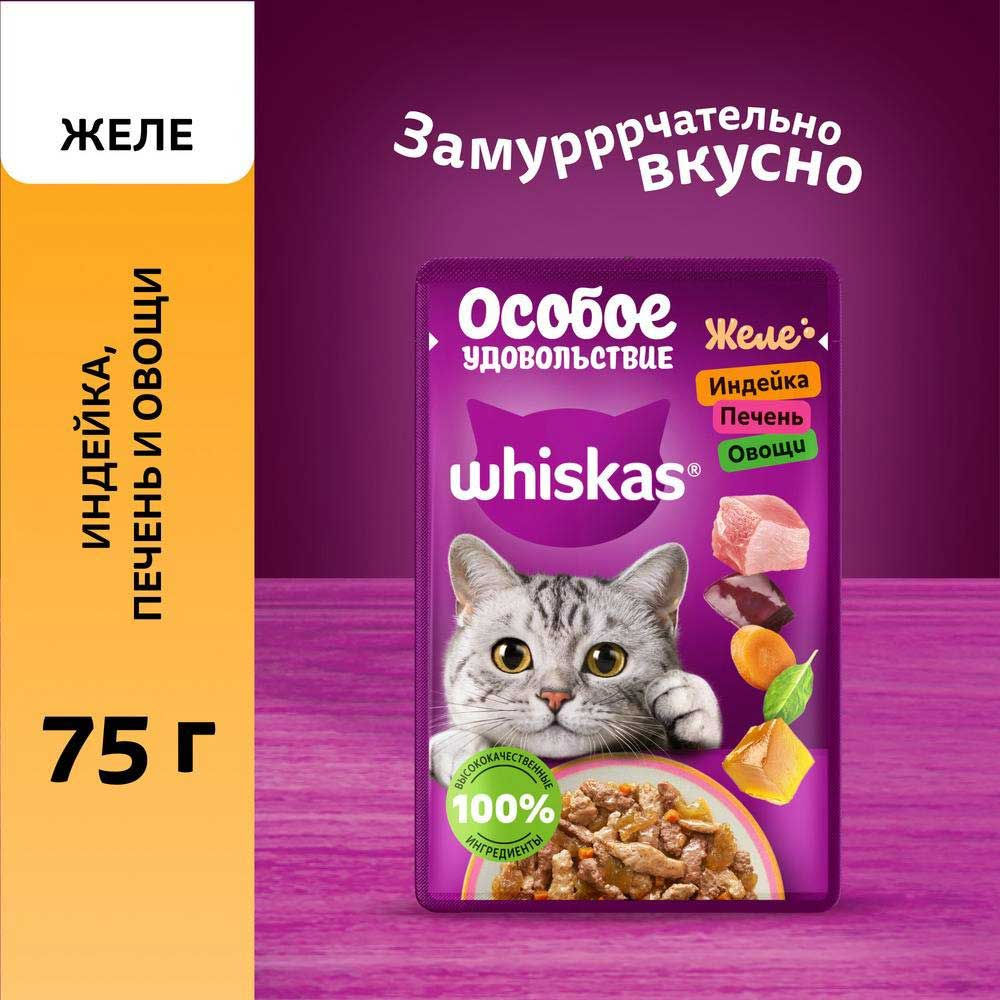 Влажный Корм Для Кошек Whiskas (Вискас) в Желе Индейка, Печень и Овощи 75г
