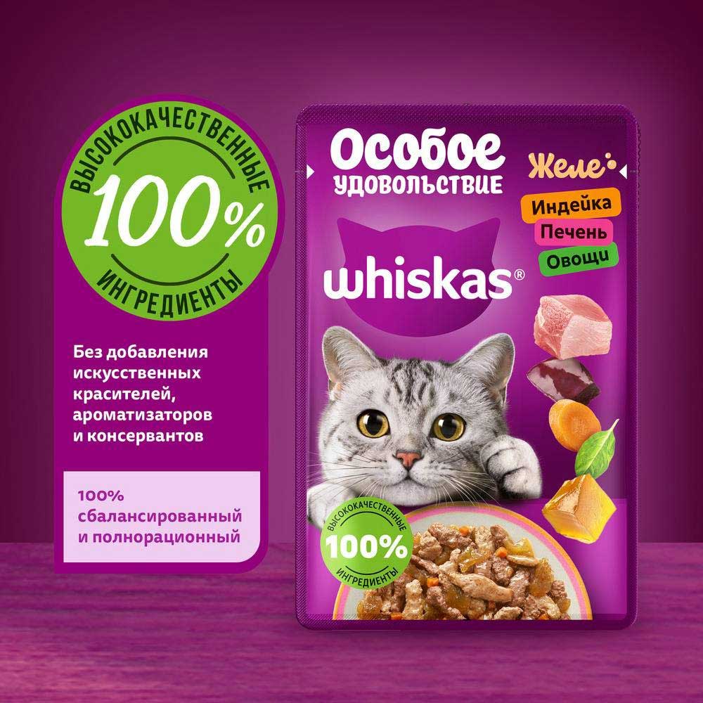 Влажный Корм Для Кошек Whiskas (Вискас) в Желе Индейка, Печень и Овощи 75г