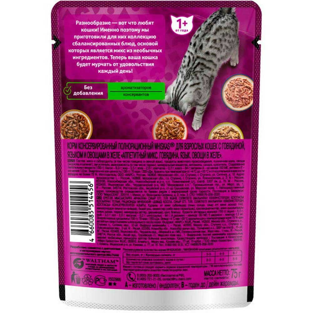 Влажный Корм Для Кошек Whiskas (Вискас) Рагу Говядина, Язык и Овощи 75г