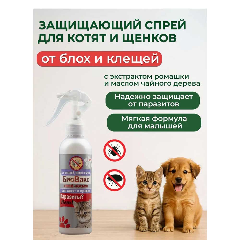 Биовакс Паразиты?Нет! Спрей Для Котят и Щенков От Клещей, Вшей и Блох, 150мл 40076