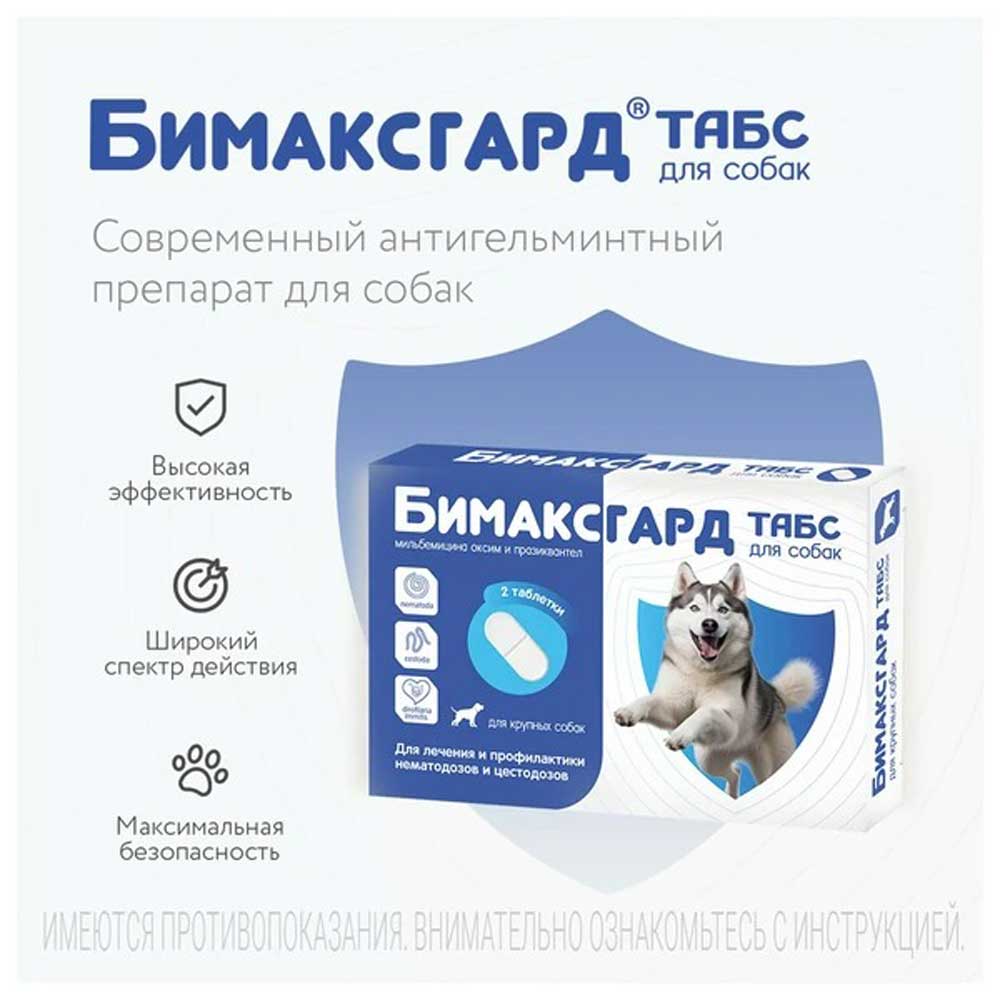 Бимаксгард Антигельминтный Препарат Для Крупных Собак 2 Таблетки