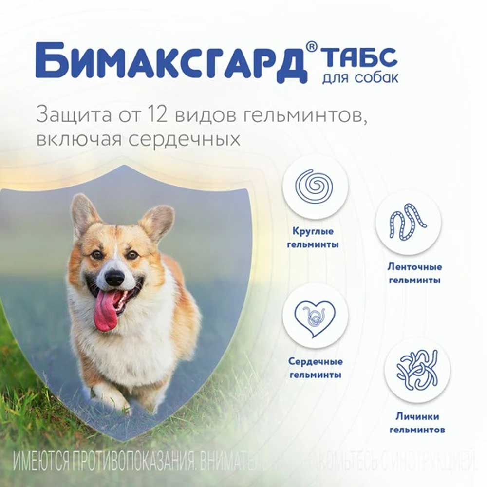 Бимаксгард Антигельминтный Препарат Для Крупных Собак 2 Таблетки
