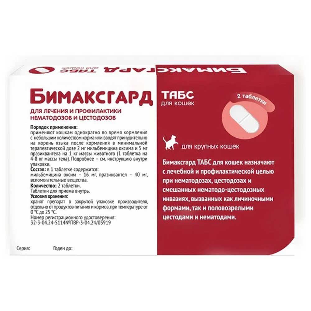 Бимаксгард Антигельминтный Препарат Для Крупных Кошек 2 Таблетки