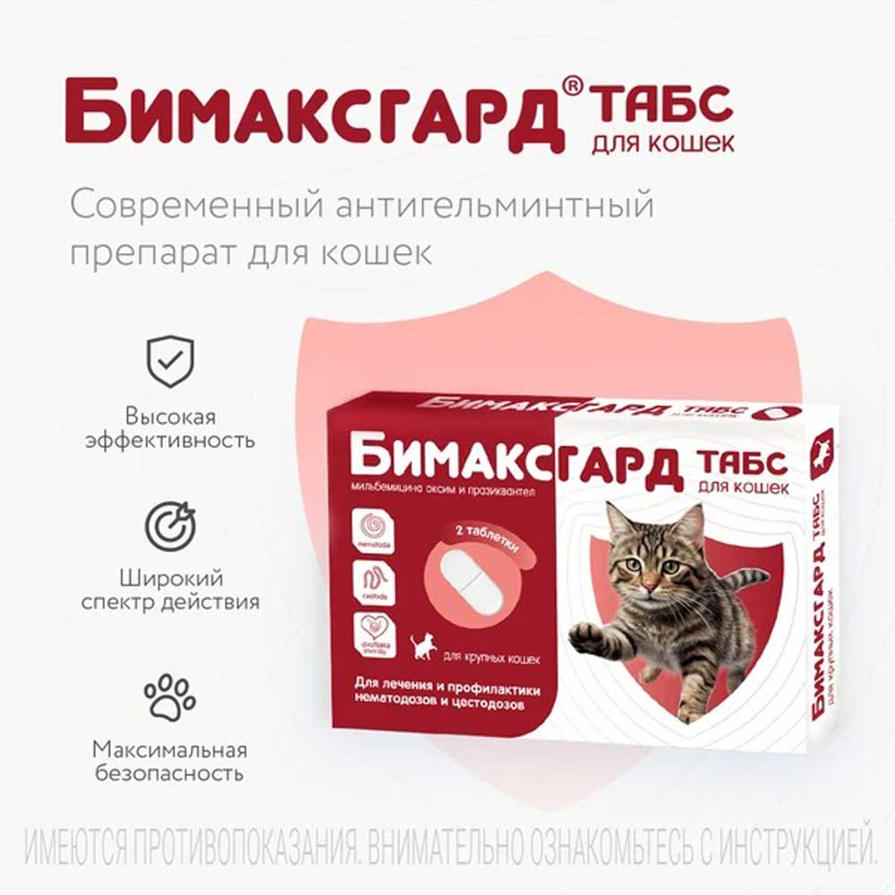 Бимаксгард Антигельминтный Препарат Для Крупных Кошек 2 Таблетки