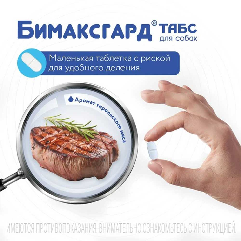 Бимаксгард Антигельминтный Препарат Для Мелких Собак и Щенков 2 Таблетки