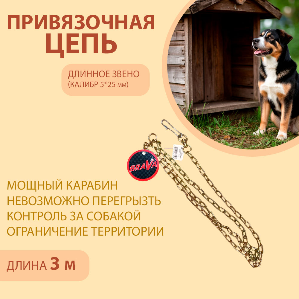 Цепь Brava (Брава) Для Собак Привязочная 5*25 3м Длинное Звено