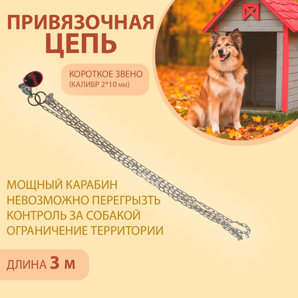 Цепь Привязочная Для Собак Brava (Брава) 2*10мм 3м Короткое Звено