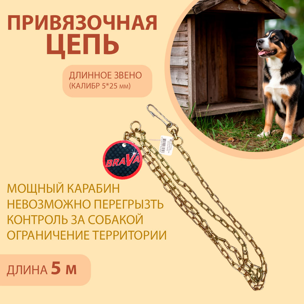 Цепь Brava (Брава) Для Собак Привязочная 5*25 5м Длинное Звено