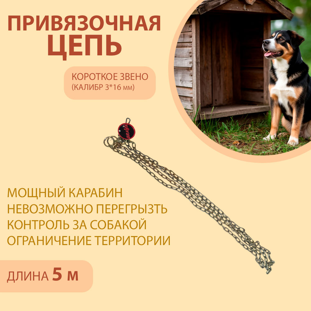 Цепь Brava (Брааа) Для Собак Привязочная 3*16 5м Короткое Звено