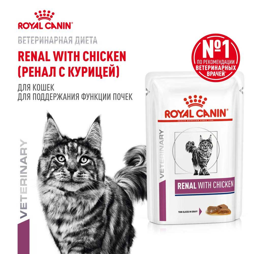 Влажный Корм Для Кошек Диетический  Royal Canin (Роял Канин) Renal Для Поддержания Функций Почек Курица Соус 85г