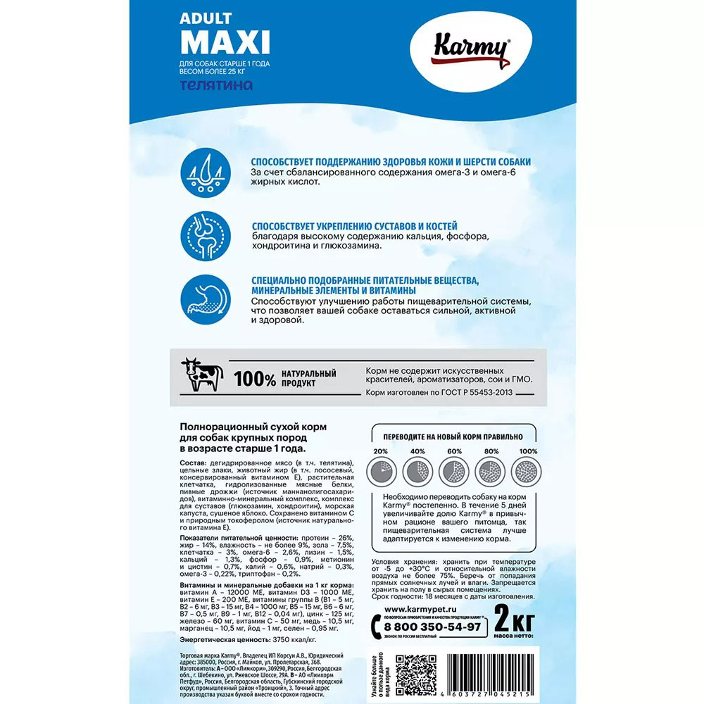 Сухой Корм Karmy (Карми) Maxi Для Собак Крупных Пород Телятина 2кг