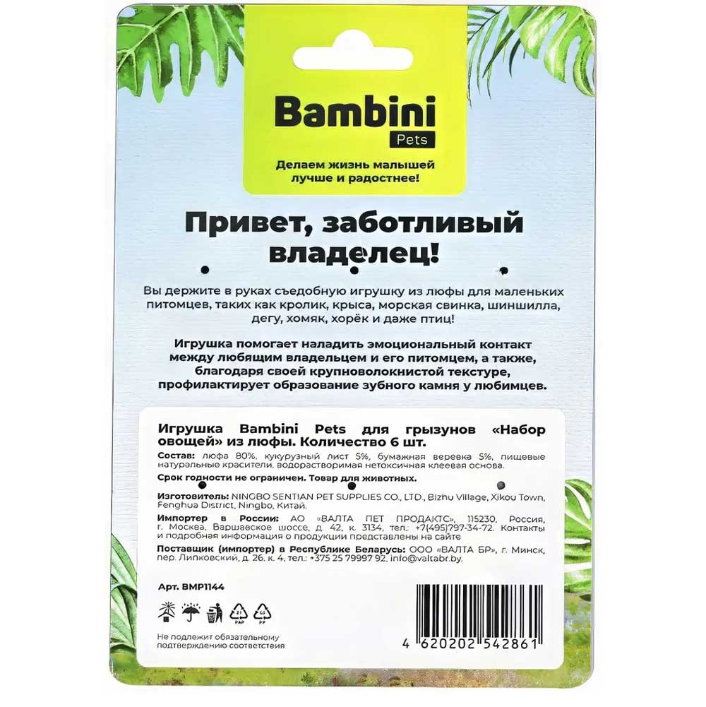 Игрушка Bambini Pets (Бамбини Петс) Набор Овощей Из Люфы 6шт Для Грызунов