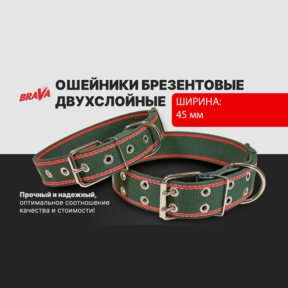 Ошейник Для Собак Крупных Пород Brava (Брава) №45 48-80см Ш4,5см Брезент 2 Слоя Арт114