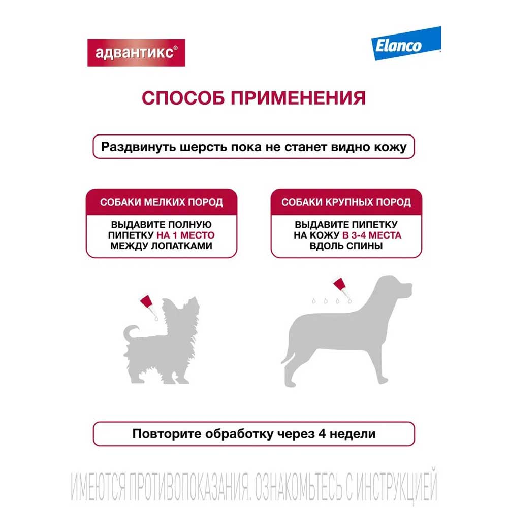 Адвантикс Капли На Холку Для Защиты От Блох, Иксодовых Клещей и Летающих Насекомых и Переносимых Ими Заболеваний Для Собак 40-60кг 6мл 1шт Elanco (Эланко)