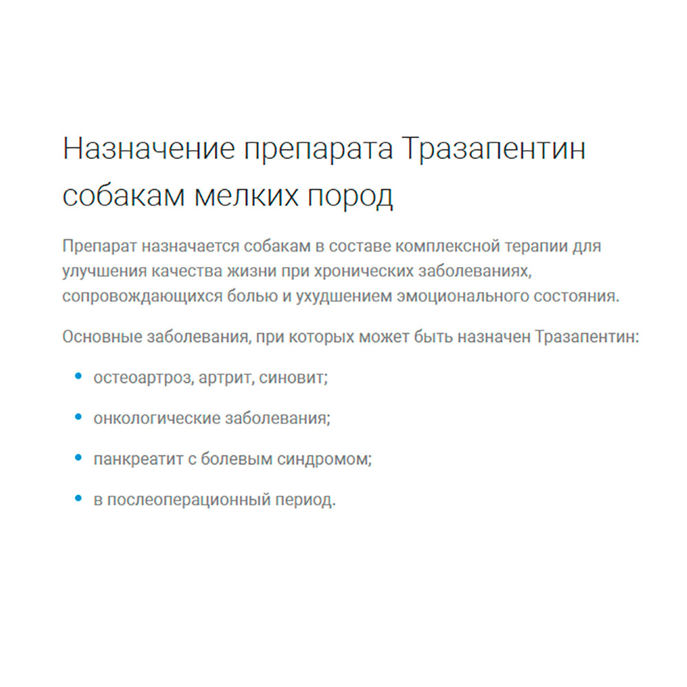 Тразапентин Таблетки для Собак Мелких Пород От Боли и Тревоги 8 Таб