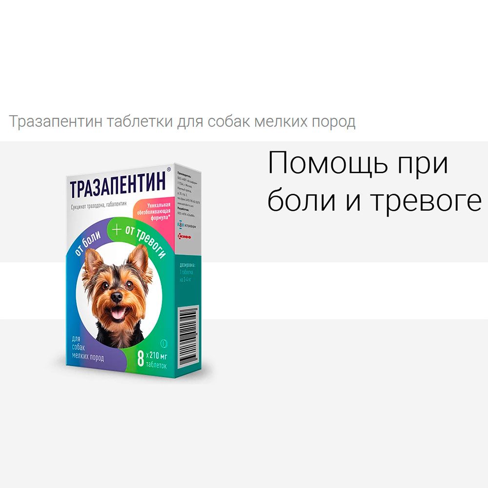 Тразапентин Таблетки для Собак Мелких Пород От Боли и Тревоги 8 Таб