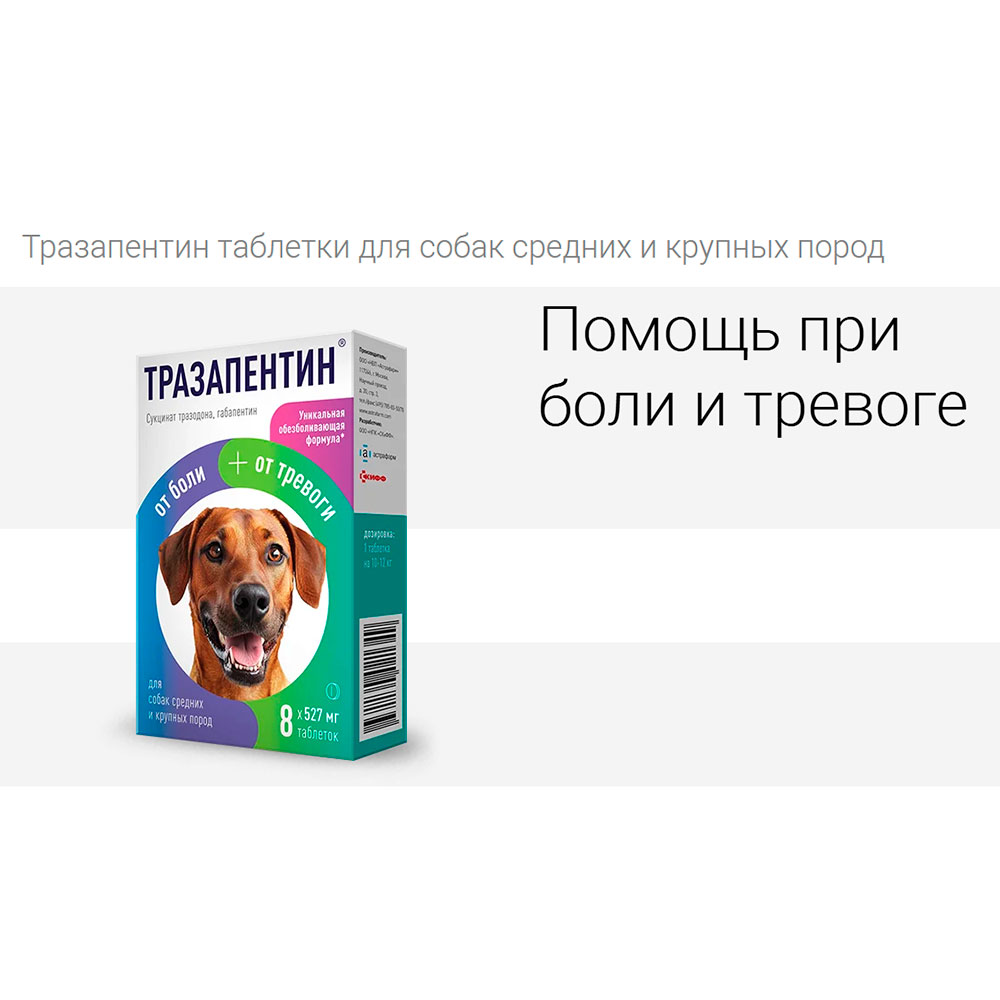 Тразапентин Таблетки Для Собак Средних и Крупных Пород 8 Таб