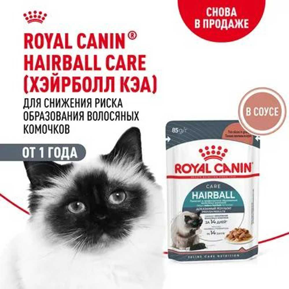 Влажный Корм Royal Canin (Роял Канин) Hairball Care Adult Для Кошек Для Профилактики Образования Комочков в Соусе  85г