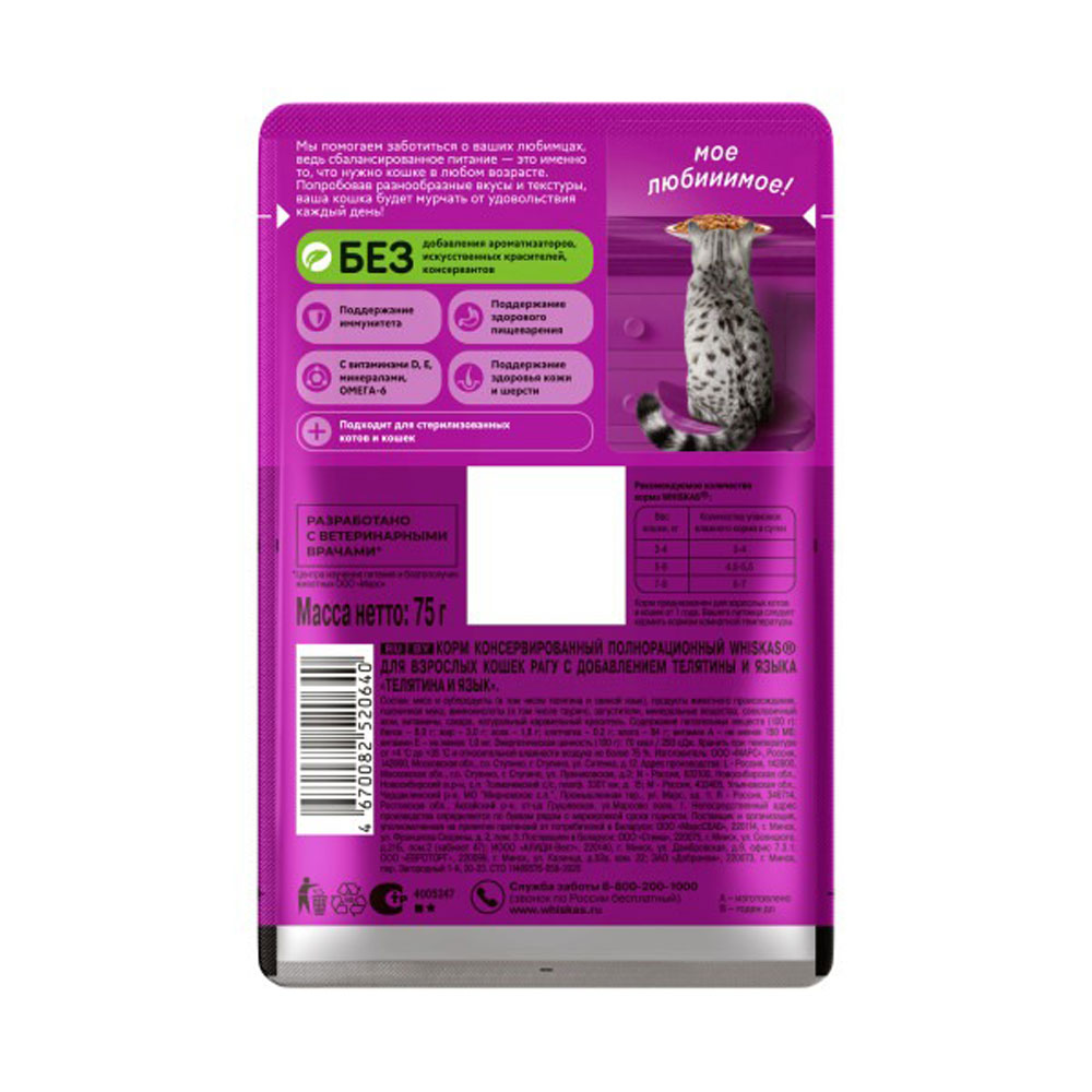 Влажный Корм Whiskas (Вискас) Для Кошек Рагу Телятина и Язык 75г