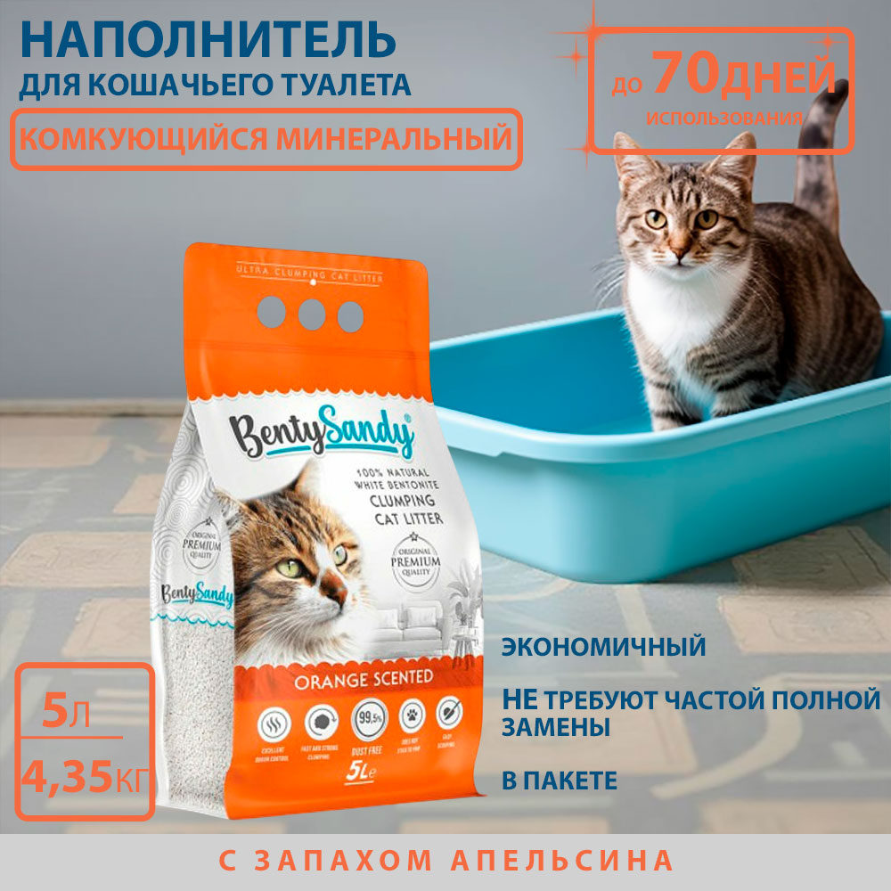 Наполнитель Для Кошек Benty Sandy (Бенти Сэнди) Комкующийся Глиняный с Ароматом Апельсина 5л