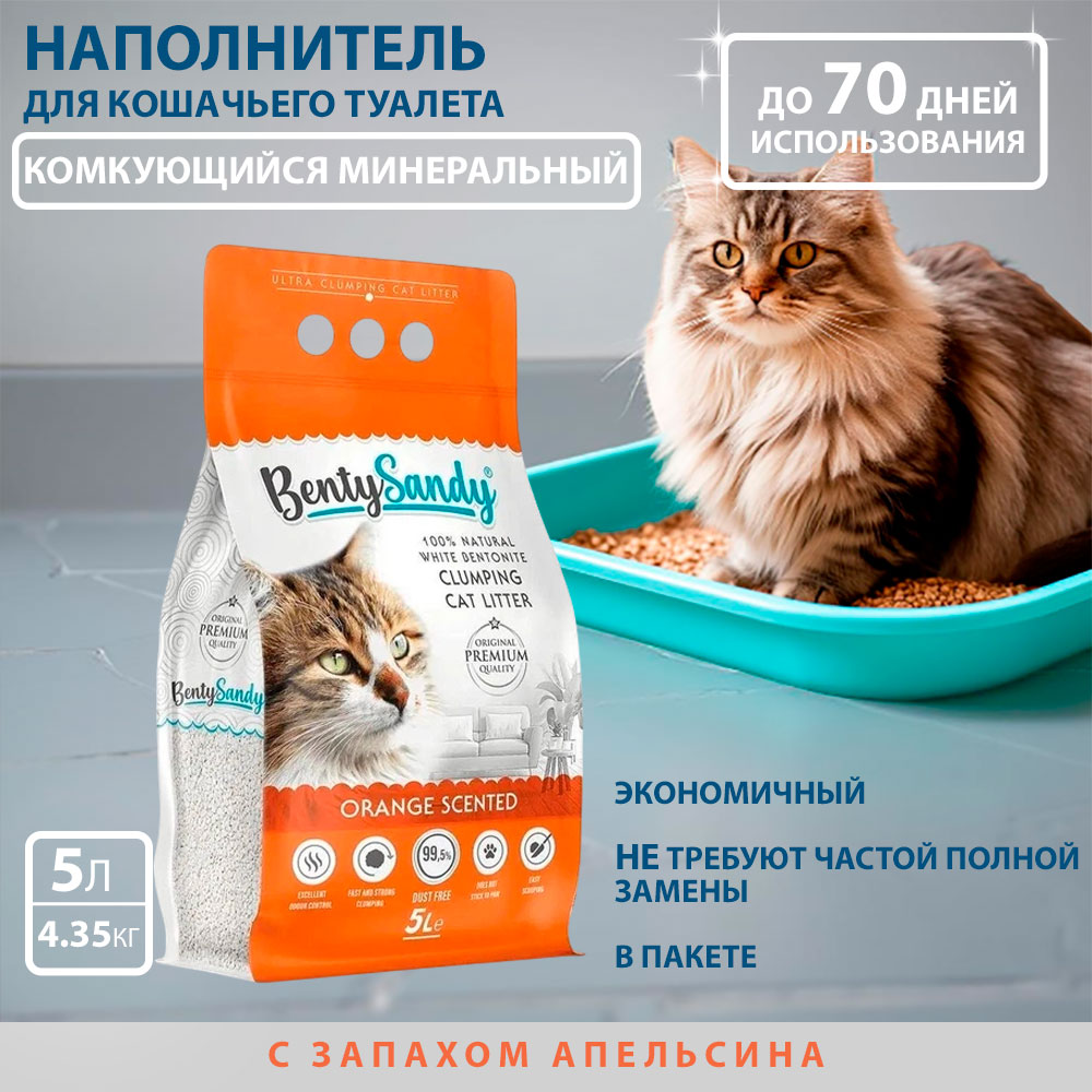 Наполнитель Для Кошек Benty Sandy (Бенти Сэнди) Комкующийся Глиняный с Ароматом Апельсина 5л
