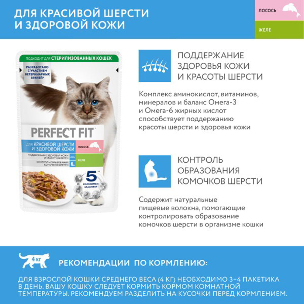 Влажный Корм для Кошек Perfect Fit (Перфект Фит) Красивая Шерсть и Здоровая Кожа Лосось 75г