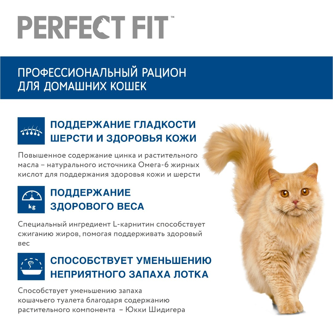 Сухой Корм Perfect Fit (Перфект Фит) для Домашних Кошек Говядина 1,2кг