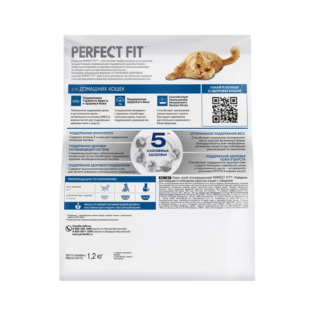 Сухой Корм Perfect Fit (Перфект Фит) для Домашних Кошек Говядина 1,2кг