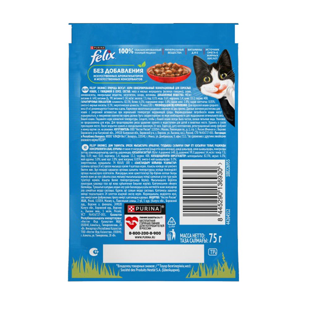 Влажный Корм Для Кошек Felix (Феликс) Природа Вкуса Говядина в Соусе 75г 26 Шт в Блоке (1*1)