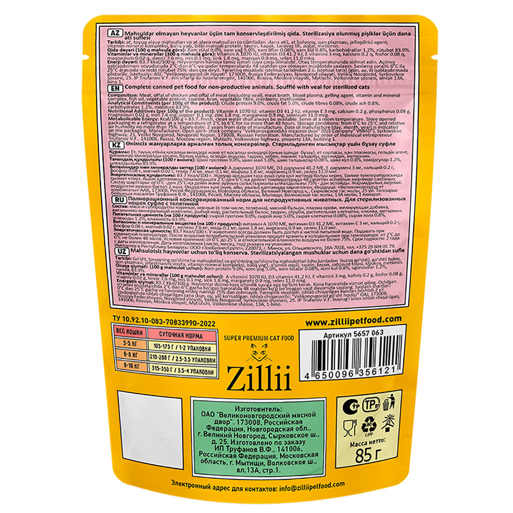 Корм Для Стерилизованных Кошек Zillii (Зиллии) Sterilized Суфле Телятина Пауч 85г 5657062