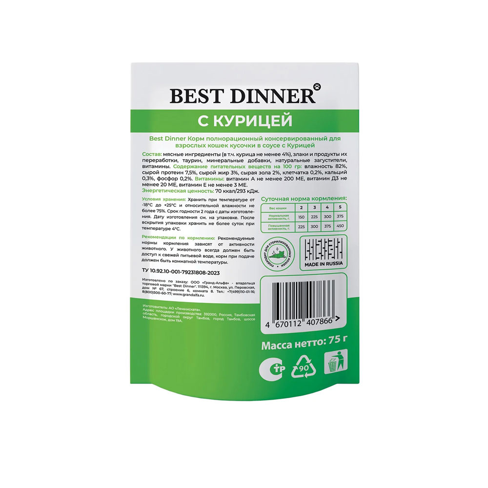 Влажный Корм Best Dinner (Бест Диннер) Базис Для Кошек Кусочки Курица в Соусе 75г