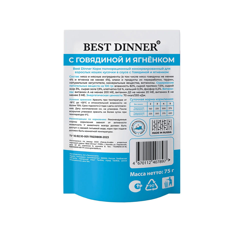 Влажный Корм Best Dinner (Бест Диннер) Базис Для Кошек Кусочки Говядина и Ягненок в Соусе 75г