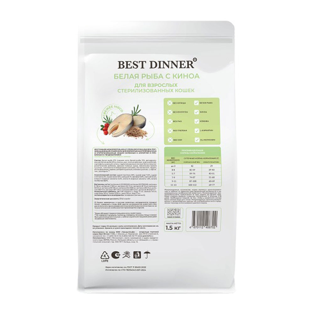 Сухой Корм  Best Dinner (Бест Диннер) Monoprotein Adult Sterilised Для Стерилизованных Кошек Белая Рыба и Киноа 1,5кг
