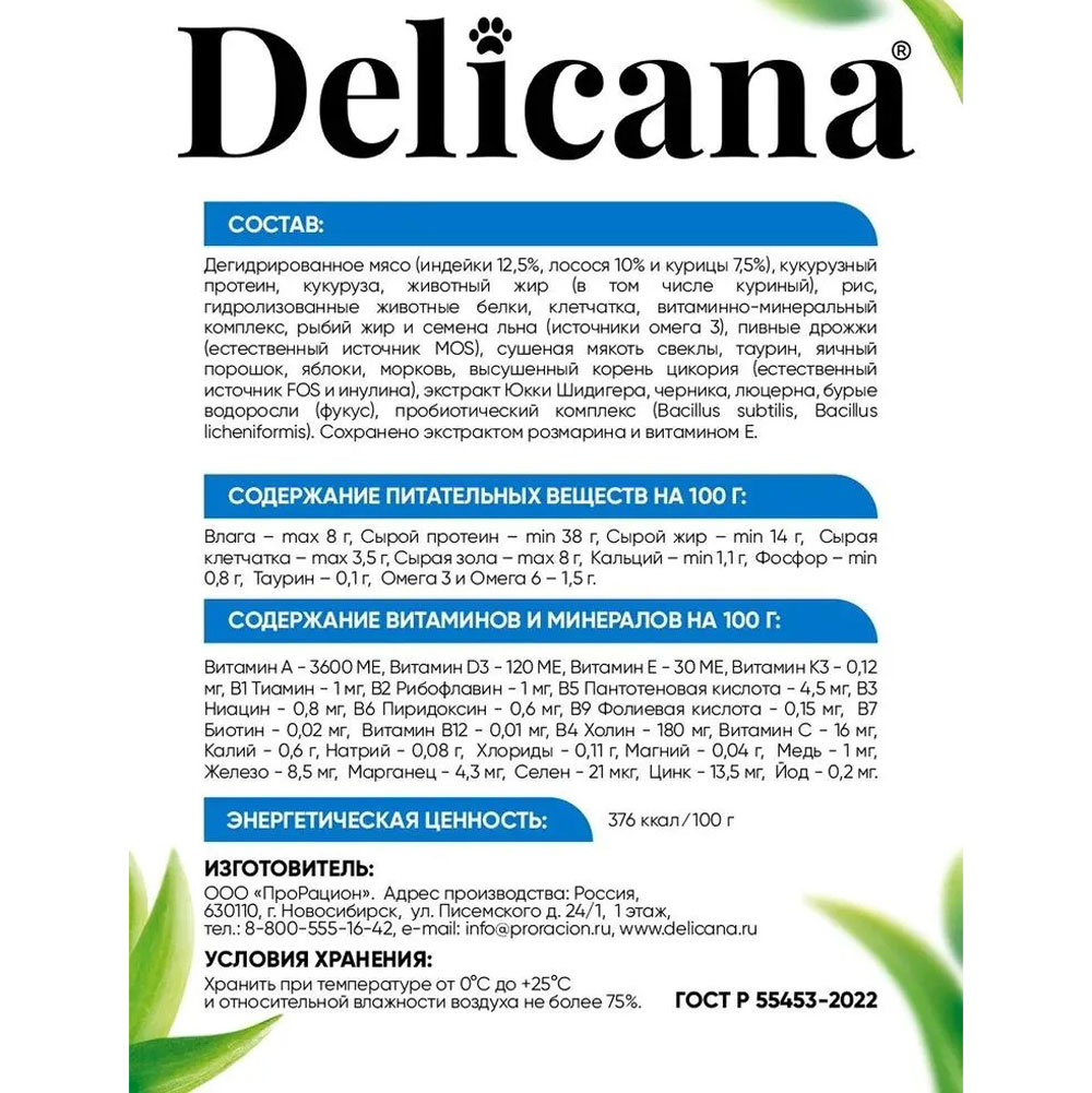 Сухой Корм Delicana (Деликана) Для Кошек Лосось 1,5кг 93501