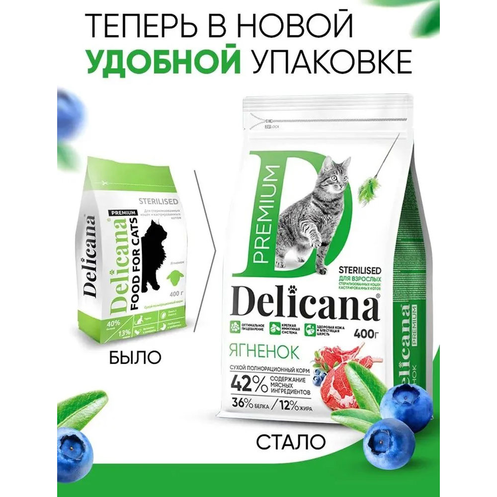 Сухой Корм Delicana (Деликана) Для Стерилизованных Кошек Ягненок 1,5кг 93532