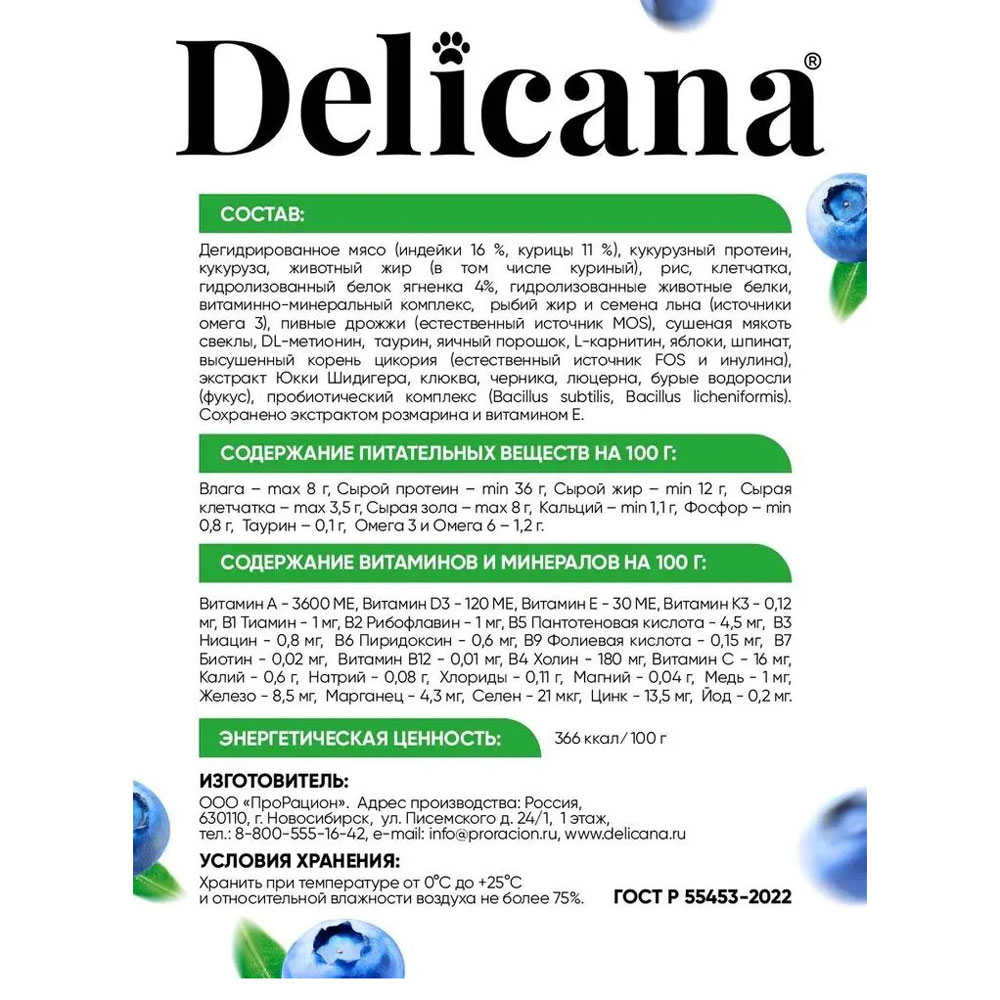 Сухой Корм Delicana (Деликана) Для Стерилизованных Кошек Ягненок 1,5кг 93532