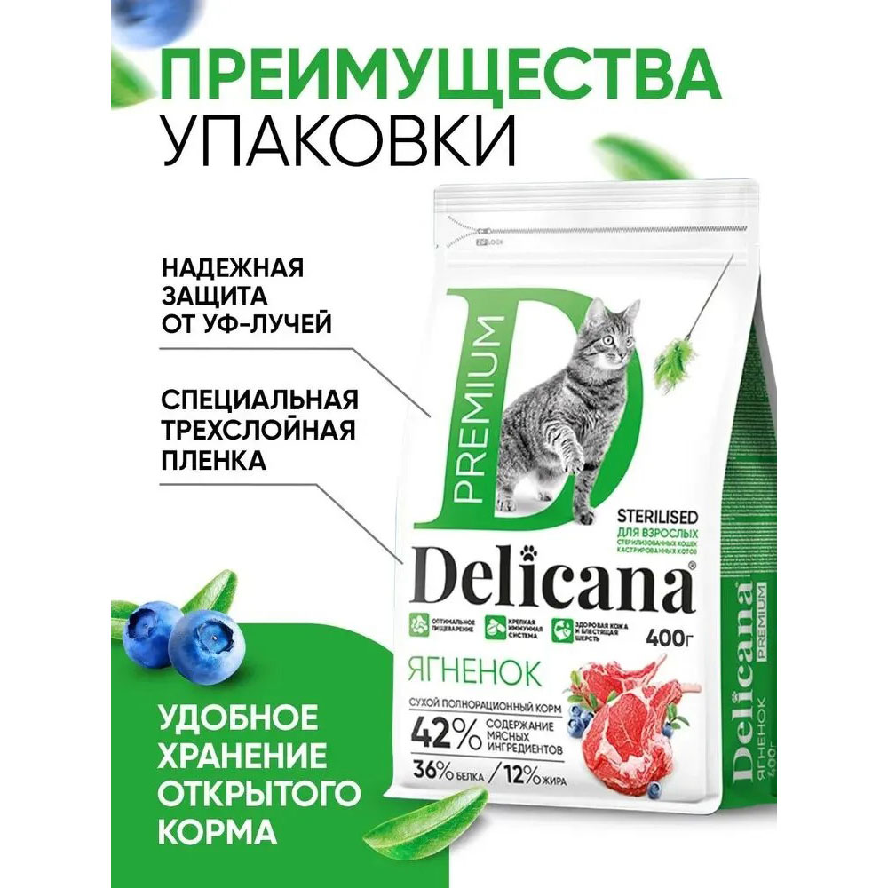 Сухой Корм Delicana (Деликана) Для Стерилизованных Кошек Ягненок 1,5кг 93532