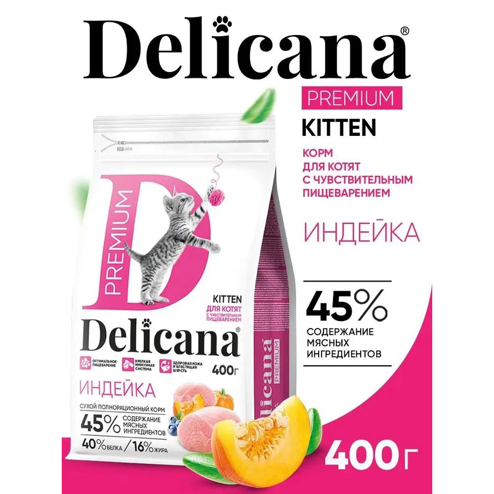 Сухой Корм Delicana (Деликана) Для Котят с Чувствительным Пищеварением Индейка 400г 93185