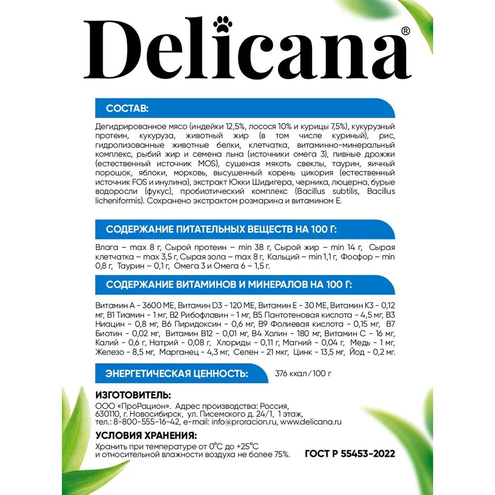 Сухой Корм  Delicana (Деликана) Для Кошек Лосось 400г 93174