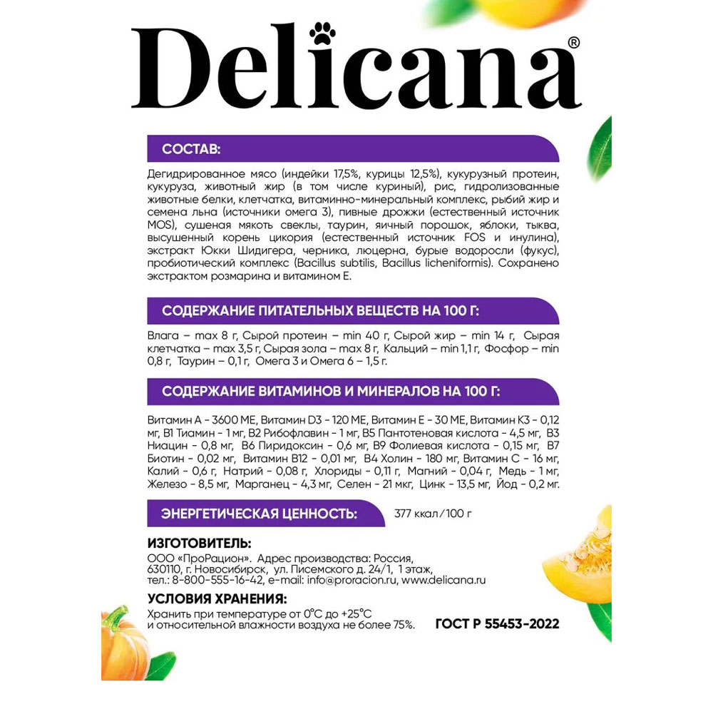 Сухой Корм Delicana (Деликана) Для Кошек с Чувствительным Пищеварением Индейка 400г 93143