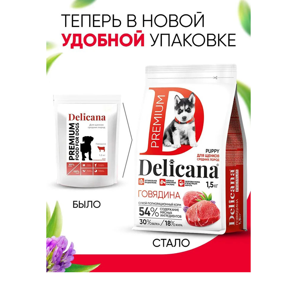 Сухой Корм Delican (Деликана) Для Щенков Средних Пород Говядина 1,5кг 92849