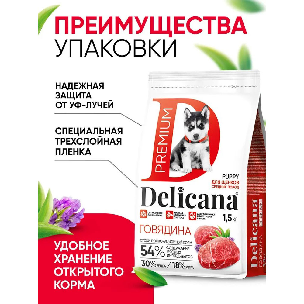 Сухой Корм Delican (Деликана) Для Щенков Средних Пород Говядина 1,5кг 92849