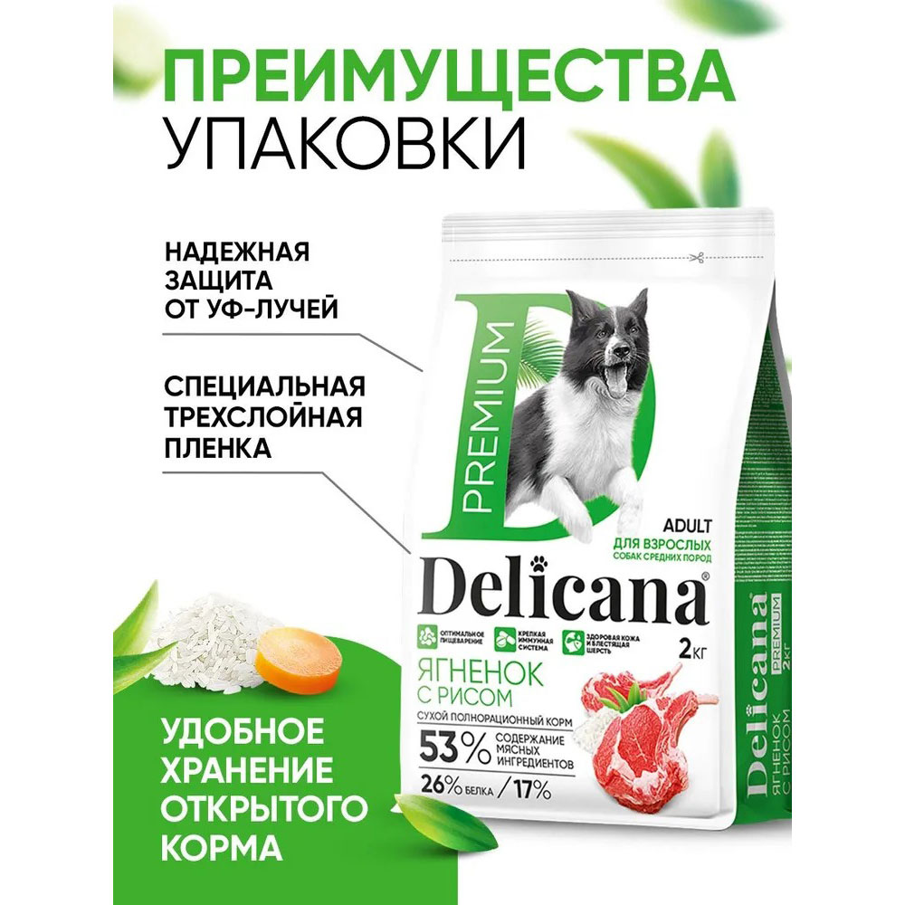 Сухой Корм Delicana (Деликана) Для Собак Средних Пород Ягненок и Рис 2кг 92006