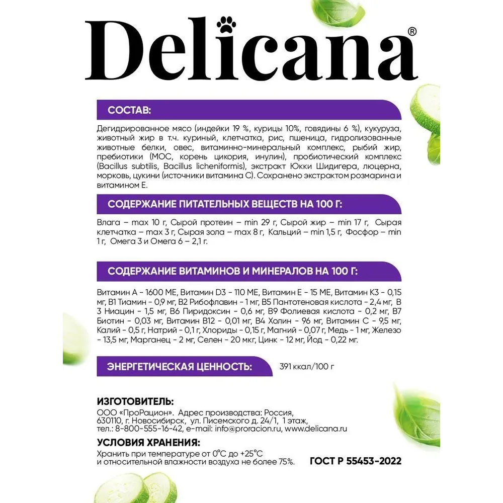 Сухой Корм Delicana (Деликана) Для Собак Мелких Пород Индейка Овощи 1,5кг 91924