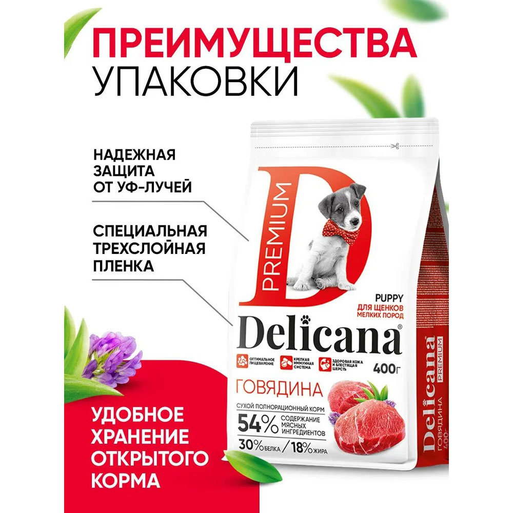 Сухой Корм Delicana (Деликана) Для Щенков Мелких Пород Говядина 400г 92979