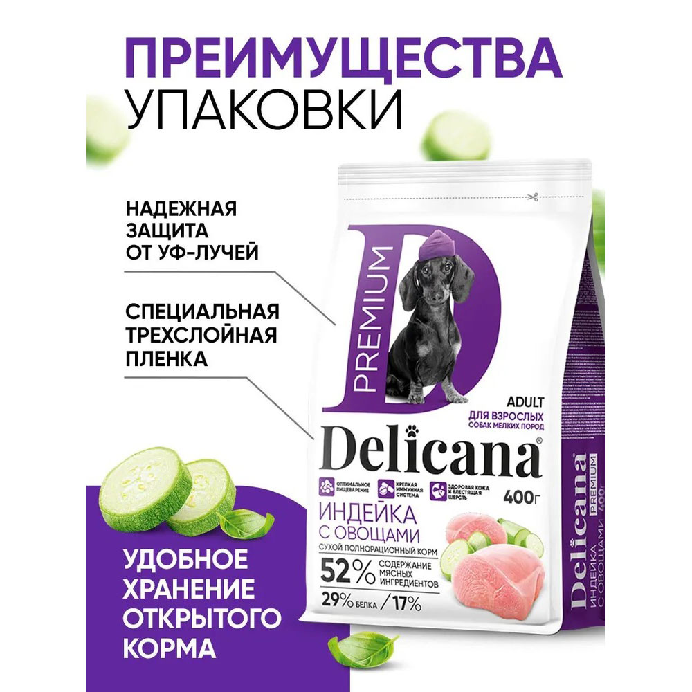 Сухой Корм Delicana (Деликана) Для Собак Мелких Пород Индейка и Овощи 400г 92669