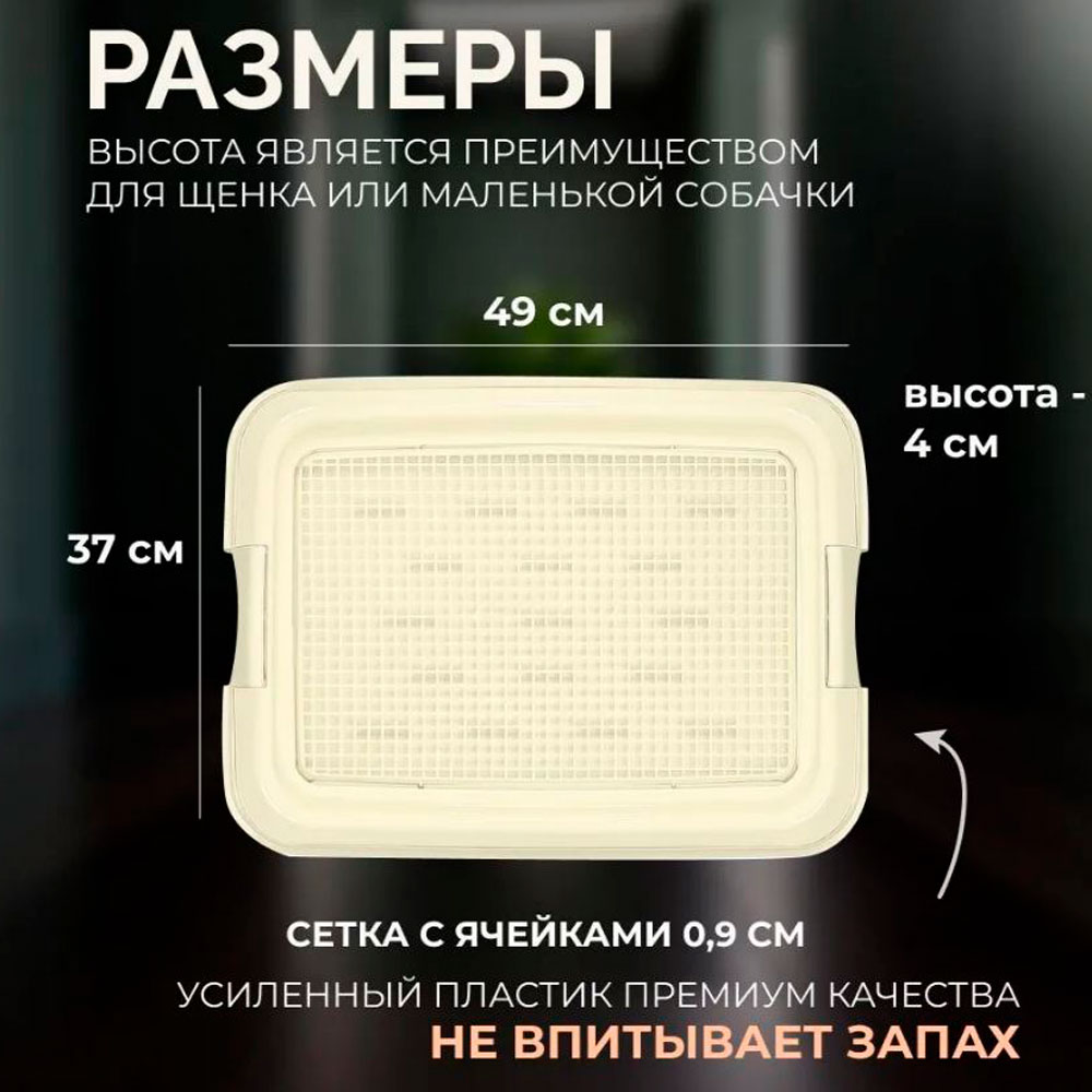 Туалет Zooone (Зооуан) Для Собак Мелких и Средних Пород с Сеткой Малый 50*37*4см Белый P502 11
