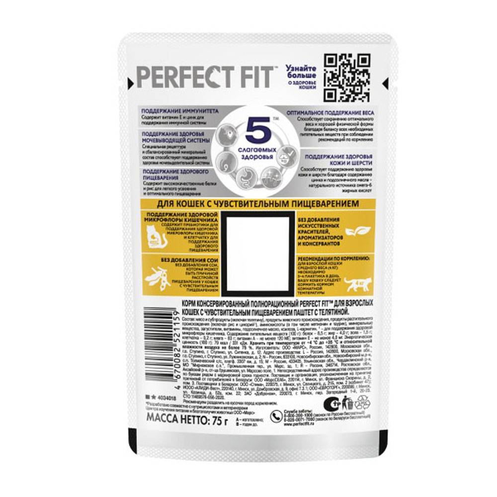 Корм Пауч для Кошек Perfect Fit 75г Соус Чувст Пищ Телятина